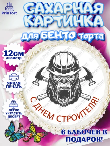Сахарные круги 12см PT05, день строителя, Стройка, Мальчик, арт. PT0503805