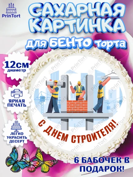 Сахарные круги 12см PT05, день строителя, Стройка, Мальчик, арт. PT0503806