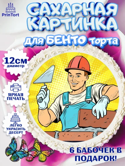Сахарные круги 12см PT05, день строителя, Стройка, Мальчик, арт. PT0503807
