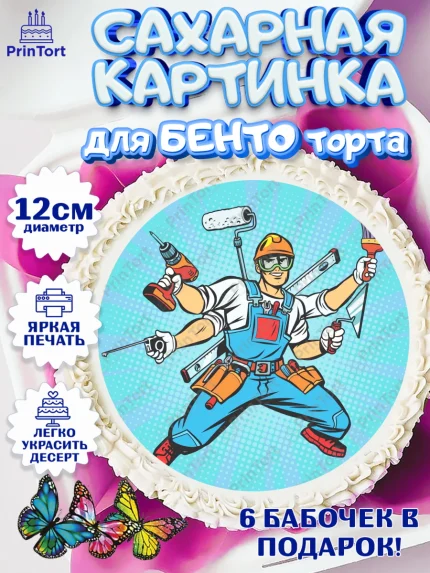 Сахарные круги 12см PT05, день строителя, Стройка, Мальчик, арт. PT0503808