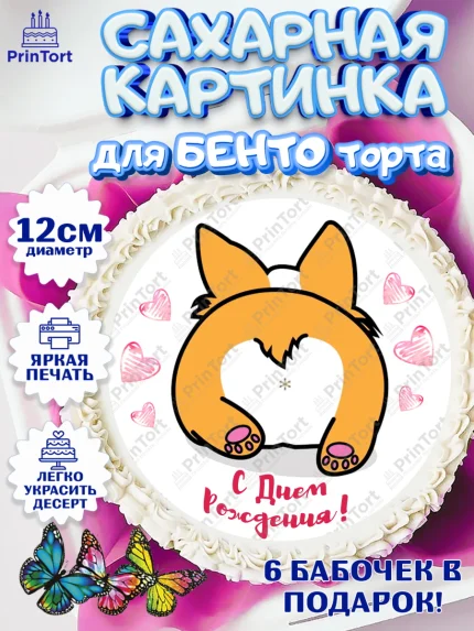 Сахарные круги 12см PT05, Прикольная, попа собаки Корги - С Днём Рождения, Девочка, День рождения, арт. PT0503884
