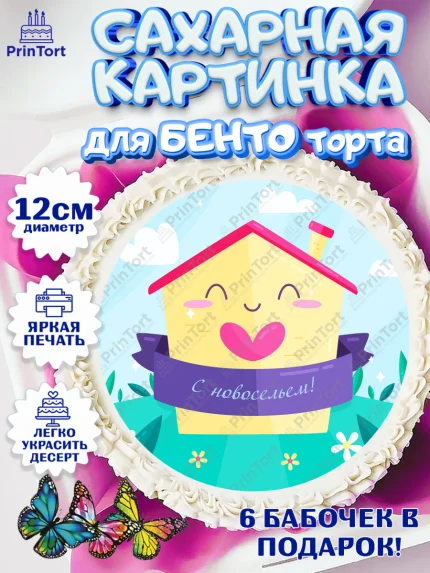 Сахарные круги 12см PT05, Новоселье, Покупка квартиры, Девочка, арт. PT0503888