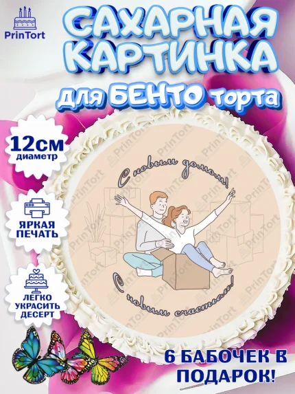 Сахарные круги 12см PT05, Новоселье, Покупка квартиры, Девочка, арт. PT0503896