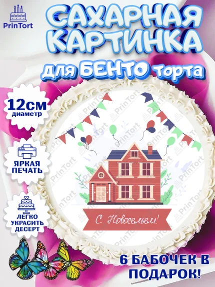 Сахарные круги 12см PT05, Новоселье, Покупка квартиры, Девочка, арт. PT0503900