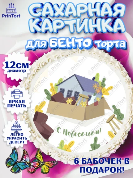 Сахарные круги 12см PT05, Новоселье, Покупка квартиры, Девочка, арт. PT0503901