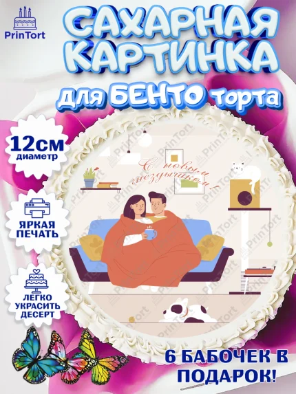 Сахарные круги 12см PT05, Новоселье, Покупка квартиры, Девочка, арт. PT0503902