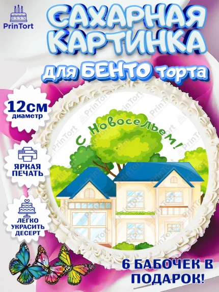 Сахарные круги 12см PT05, Новоселье, Покупка квартиры, Девочка, арт. PT0503903