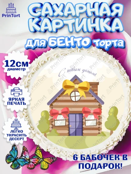 Сахарные круги 12см PT05, Новоселье, Покупка квартиры, Девочка, арт. PT0503904