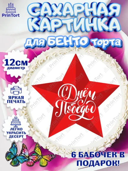 Сахарные круги 12см PT05, 9 мая, Девочка, День Победы, арт. PT0503909
