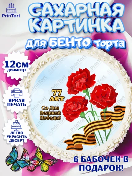 Сахарные круги 12см PT05, 9 мая, Девочка, День Победы, арт. PT0503916