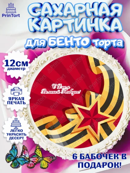 Сахарные круги 12см PT05, 9 мая, Девочка, День Победы, арт. PT0503917