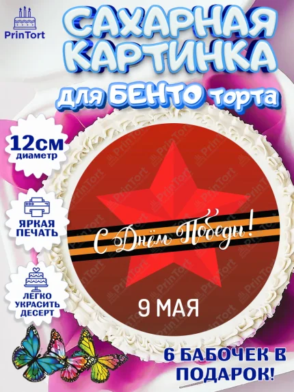 Сахарные круги 12см PT05, 9 мая, Девочка, День Победы, арт. PT0503919
