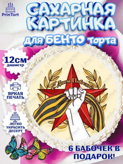 Сахарные круги 12см PT05, 9 мая, Девочка, День Победы, арт. PT0503920