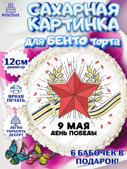 Сахарные круги 12см PT05, 9 мая, Девочка, День Победы, арт. PT0503939
