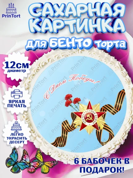 Сахарные круги 12см PT05, 9 мая, Девочка, День Победы, арт. PT0503940