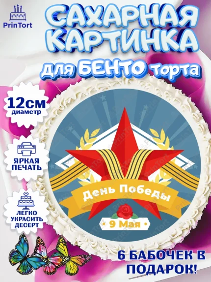 Сахарные круги 12см PT05, 9 мая, Девочка, День Победы, арт. PT0503941