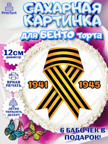 Сахарные круги 12см PT05, 9 мая, Девочка, День Победы, арт. PT0503942