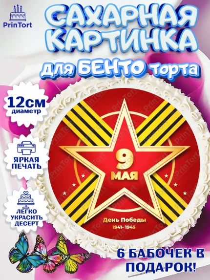 Сахарные круги 12см PT05, 9 мая, Девочка, День Победы, арт. PT0503943
