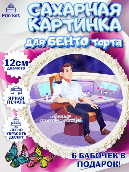 Сахарные круги 12см PT05, День Железнодорожника, Поезда, РЖД, Мальчик, арт. PT0504099