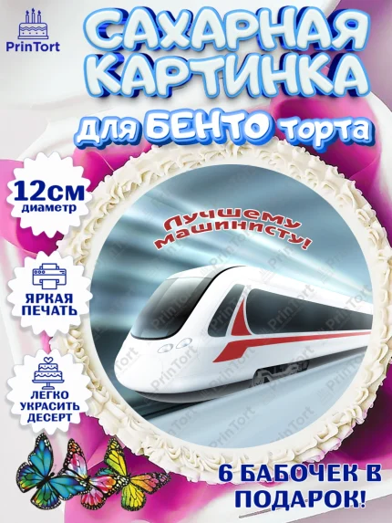 Сахарные круги 12см PT05, День Железнодорожника, Поезда, РЖД, Мальчик, арт. PT0504101