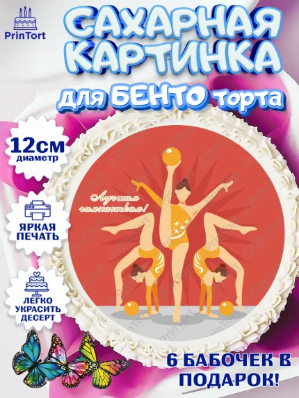 Сахарные круги 12см PT05, Гимнастика, Спорт, Девочка, День рождения, арт. PT0504145