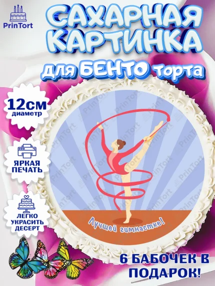 Сахарные круги 12см PT05, Гимнастика, Спорт, Девочка, День рождения, арт. PT0504149