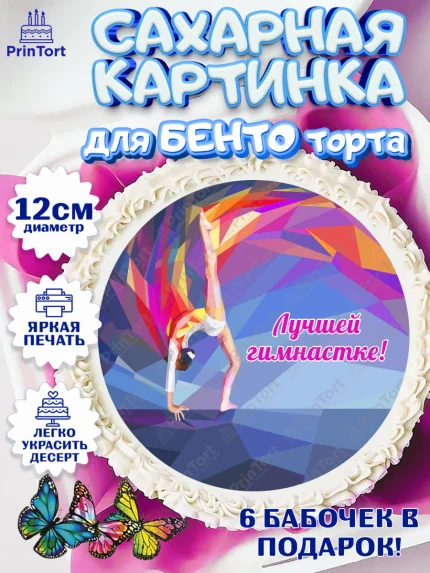Сахарные круги 12см PT05, Гимнастика, Спорт, Девочка, День рождения, арт. PT0504152
