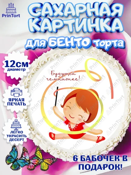 Сахарные круги 12см PT05, Гимнастика, Спорт, Девочка, День рождения, арт. PT0504154