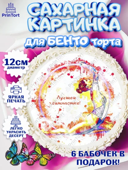 Сахарные круги 12см PT05, Гимнастика, Спорт, Девочка, День рождения, арт. PT0504155