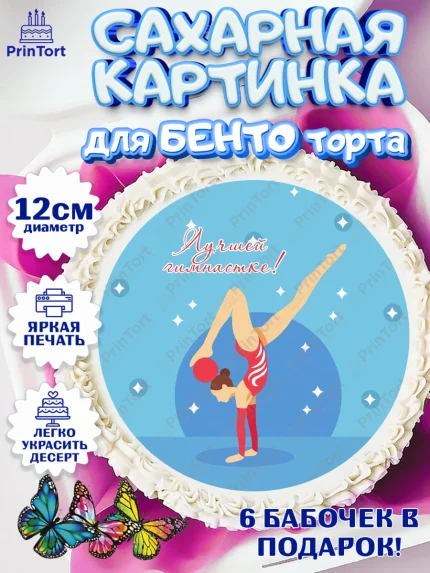 Сахарные круги 12см PT05, Гимнастика, Спорт, Девочка, День рождения, арт. PT0504158