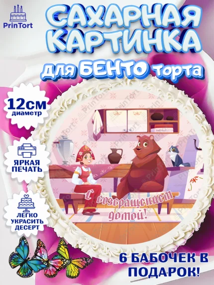 Сахарные круги 12см PT05, Добро пожаловать, Новоселье, Девочка, арт. PT0504194