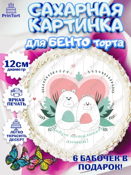 Сахарные круги 12см PT05, Добро пожаловать, Новоселье, Девочка, арт. PT0504196