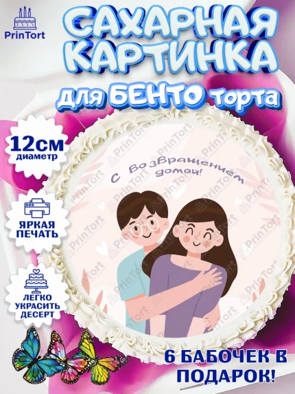 Сахарные круги 12см PT05, Добро пожаловать, Новоселье, Девочка, арт. PT0504197