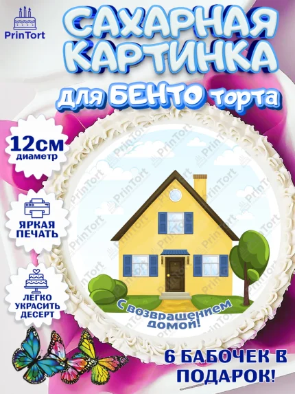 Сахарные круги 12см PT05, Добро пожаловать, Новоселье, Девочка, арт. PT0504199