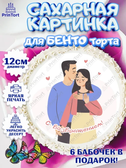 Сахарные круги 12см PT05, Добро пожаловать, Новоселье, Девочка, арт. PT0504201
