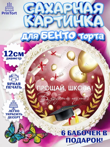 Сахарные круги 12см PT05, Выпускной в школе, Школа, Выпускной, Последний звонок, Девочка, арт. PT0504230