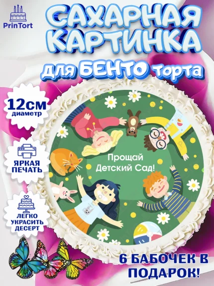 Сахарные круги 12см PT05, Выпускной в садике, Садик, Выпускной, Девочка, Выпускной в детском саду, арт. PT0504235