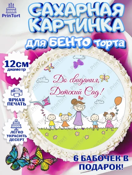Сахарные круги 12см PT05, Выпускной в садике, Садик, Выпускной, Девочка, Выпускной в детском саду, арт. PT0504237