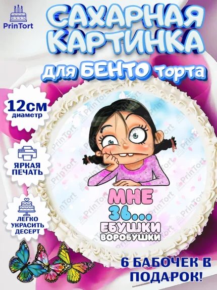 Сахарные круги 12см PT05, Воробушки, Девушка, 36 лет, День рождения, арт. PT0504255
