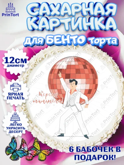 Сахарные круги 12см PT05, Танцы, Ноты, Девочка, День рождения, арт. PT0504315