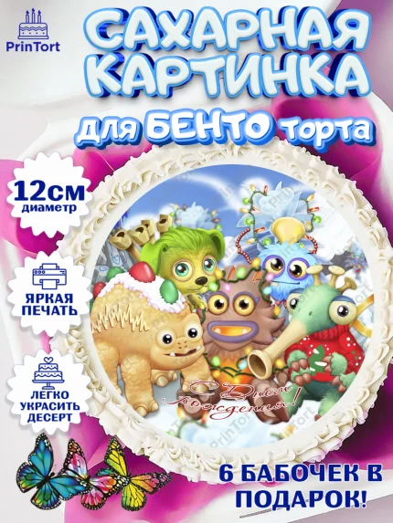 Сахарные круги 12см PT05, Поющие монстры, My Singing Monsters, Девочка, День рождения, арт. PT0504376