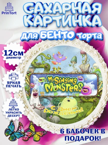 Сахарные круги 12см PT05, Поющие монстры, My Singing Monsters, Девочка, День рождения, арт. PT0504377