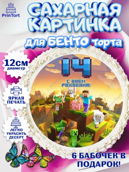 Сахарные круги 12см PT05, Майнкрафт, Мальчик, 14 лет, День рождения, арт. PT0504452