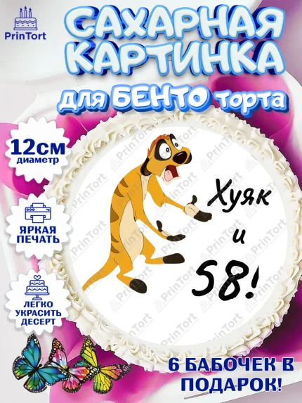 Сахарные круги 12см PT05, Тимон Ху-к, Девушка, 58 лет, День рождения, арт. PT0504469