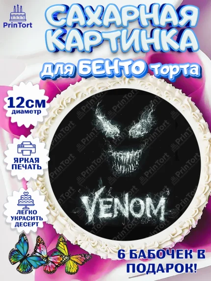 Сахарные круги 12см PT05, Веном, Venom, Мальчик, День рождения, арт. PT0504516