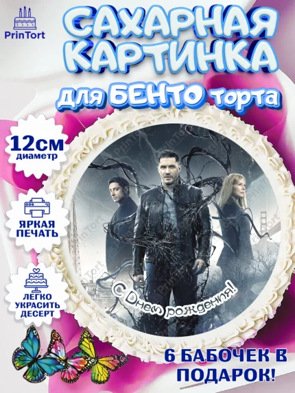 Сахарные круги 12см PT05, Веном, Venom, Мальчик, День рождения, арт. PT0504521
