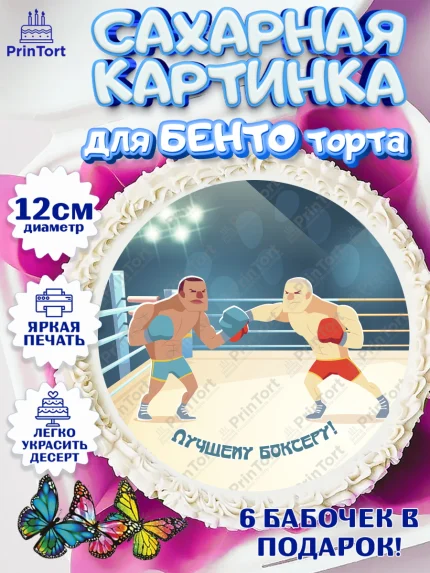 Сахарные круги 12см PT05, Бокс, Спорт, Мальчик, День рождения, арт. PT0504536