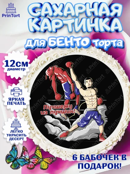 Сахарные круги 12см PT05, Бокс, Спорт, Мальчик, День рождения, арт. PT0504537