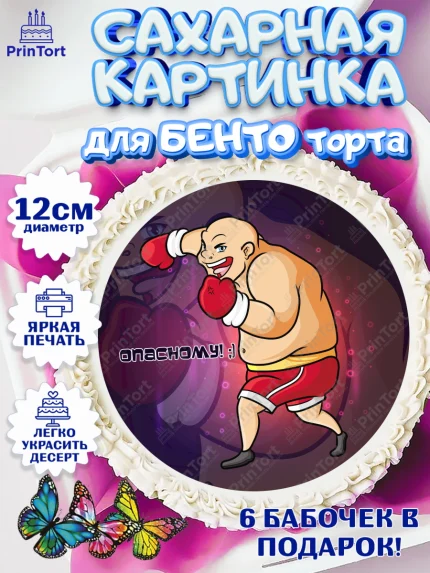Сахарные круги 12см PT05, Бокс, Спорт, Мальчик, День рождения, арт. PT0504538