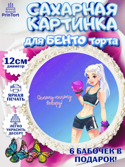Сахарные круги 12см PT05, Бокс, Спорт, Мальчик, День рождения, арт. PT0504539